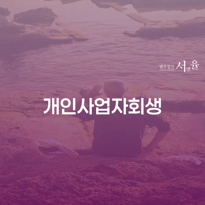 회생파산 빚 해결할 잘 하는 곳
