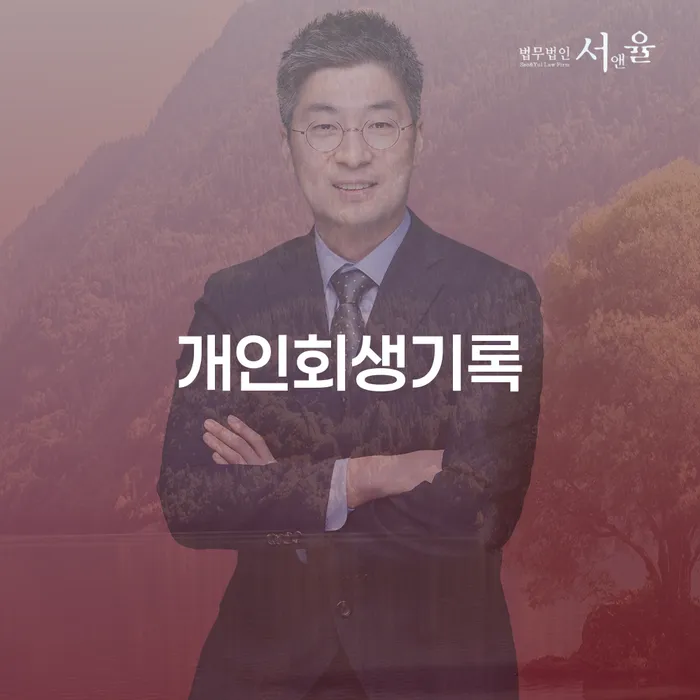 개인회생 개인회생으로 해결방법 전문가와 함께