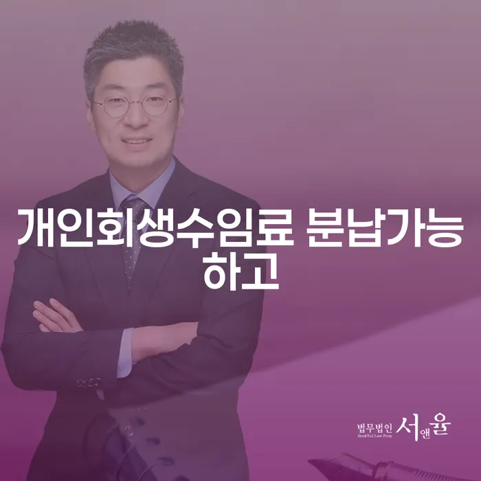 개인회생파산 카드빚 연체 잘하는 변호사