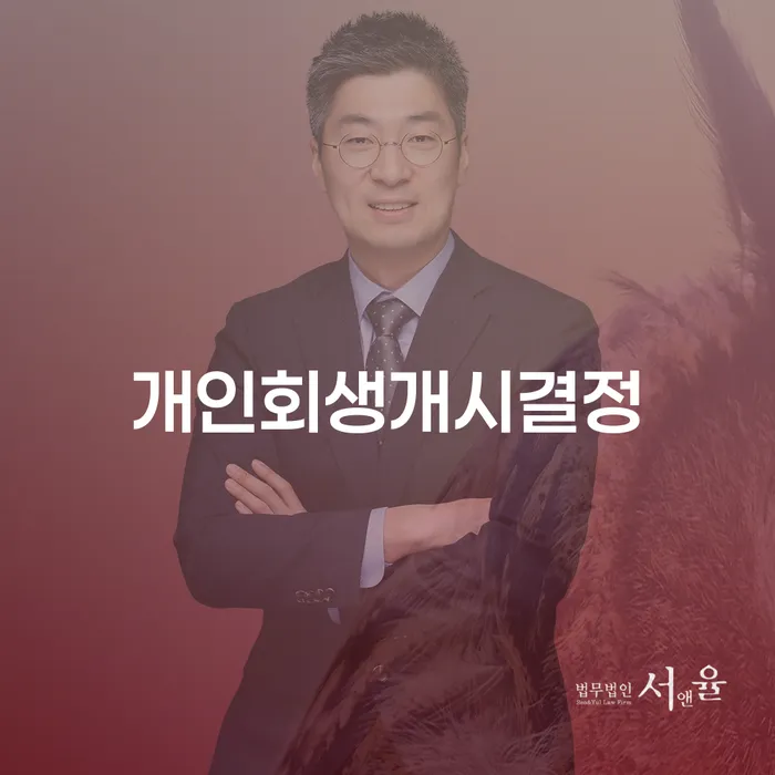 회생비용 저렴하고 빚청산 해결하고 싶다면