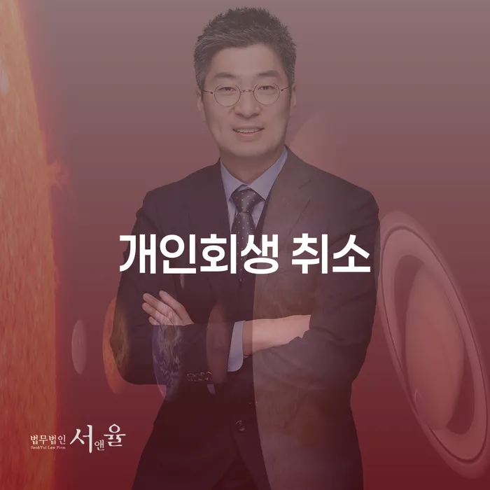 비면책채권 추심 대응법 단점을