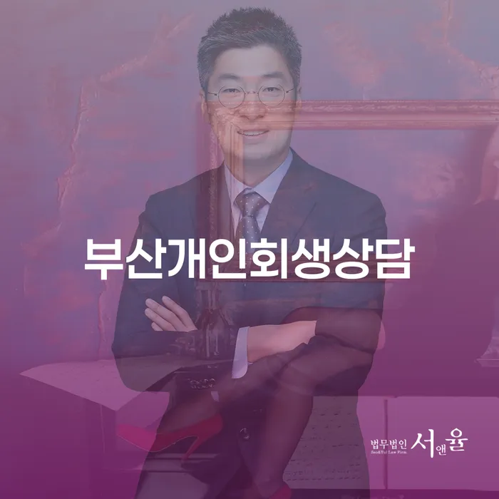 파산신고비용 개인회생 제도 잘 하는 사무소