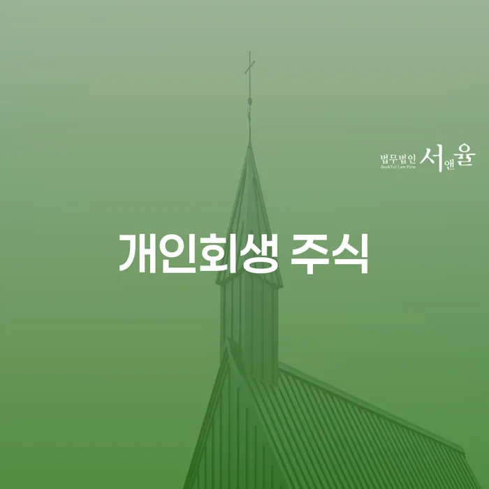 개인회생전문변호사 빚갚는 방법 면담후에