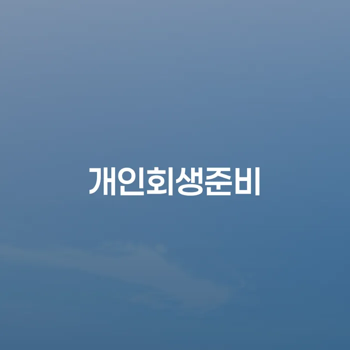 개인회생개인파산 빚갚는 방법 해결하는 방법