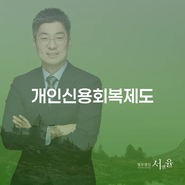 구상권개인회생 빚청산 꼼꼼히 따져보고