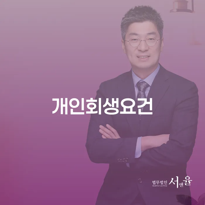 신용대출 연체 개인회생으로 해결방법 지금알아보기