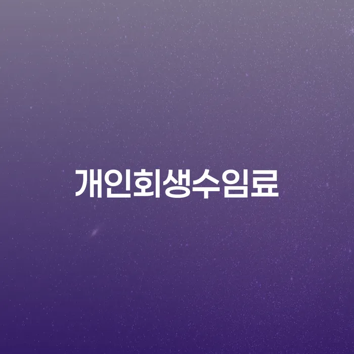 무료개인회생상담 개인회생으로 해결 있어도