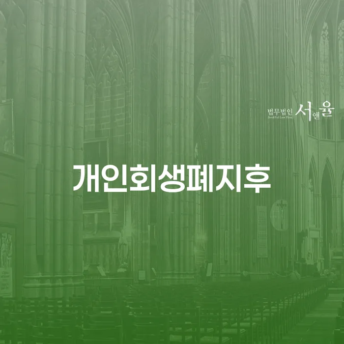 개인회생파산종합지원센터 개인회생 추전하는 사무소