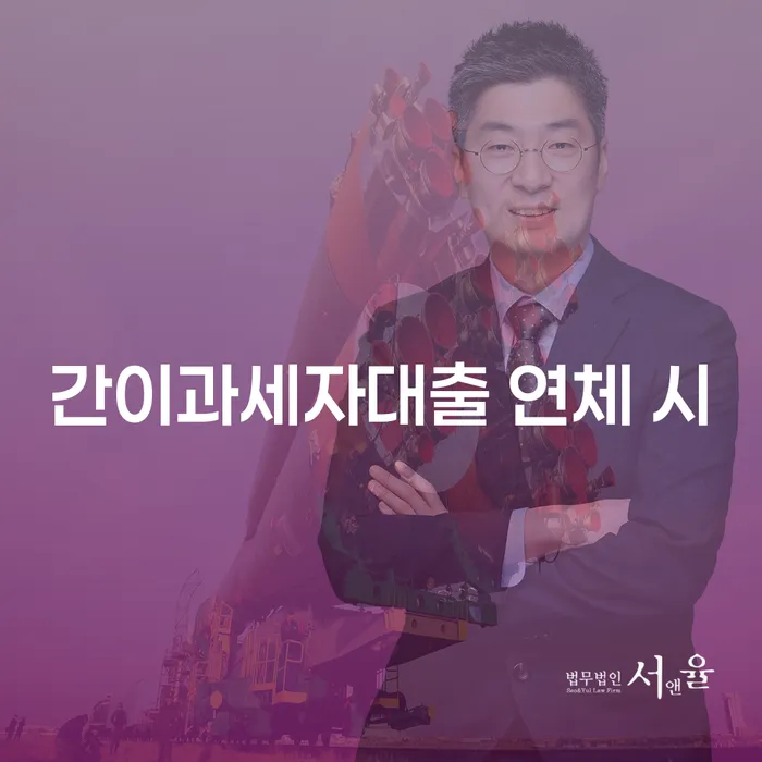 고금리대출 연체 시 채무 효과적인 해결방법 잘하는 법률사무소