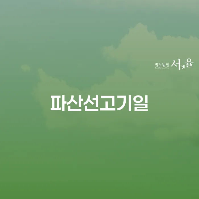 개인회생사무소 개인파산 잘하는 변호사