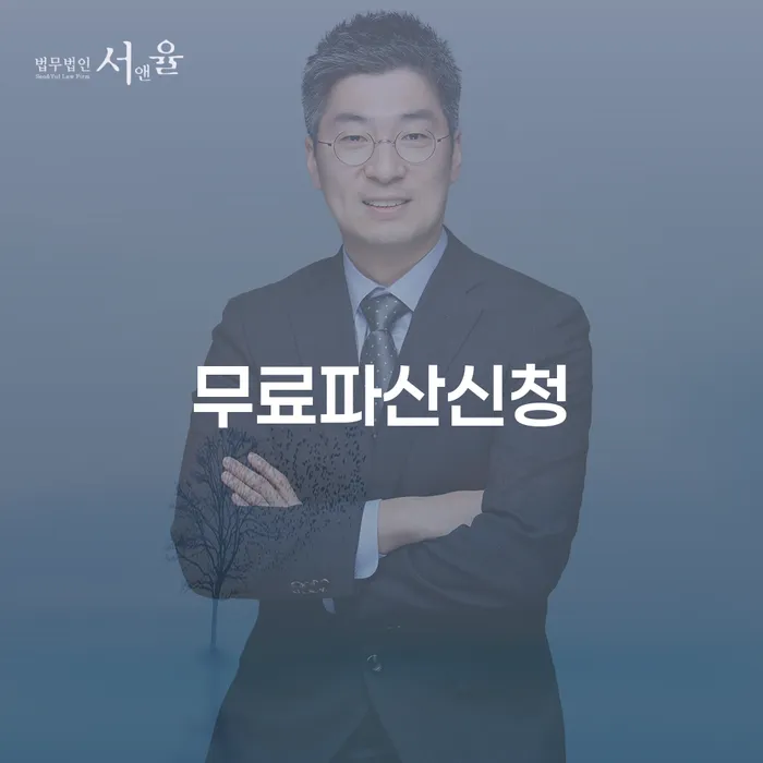 법인채무 개인파산 잘 하는 법률사무소