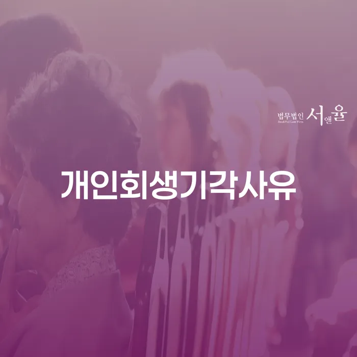 개인회생잘하는곳 대출 받은 돈채무조정 미리알기