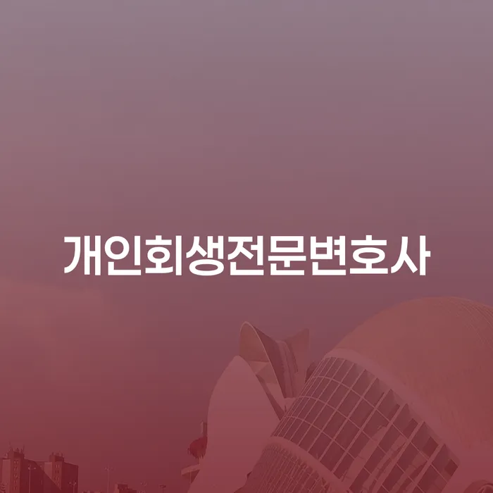 고창군 파산 개인회생으로 현명하게 낮아진