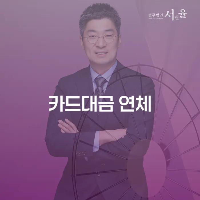 광주시 카드값대출 연체 시 개인회생 문제해결방법 믿고 진행 할 수 있는