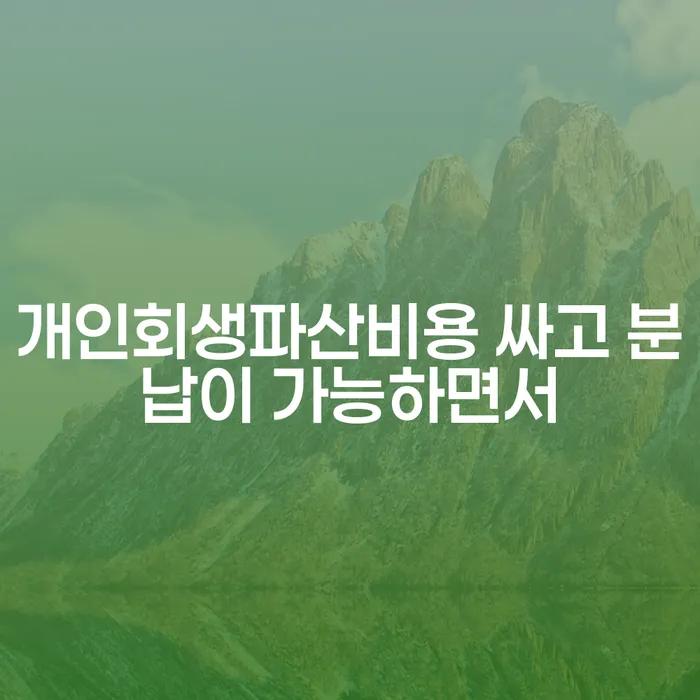 화천군 카드값연체 개인회생 처리방법 전화상담