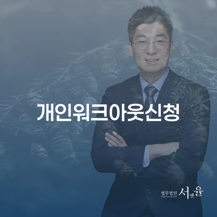 서울 개인회생기간 대출 연체 개인회생 전략은 이렇게