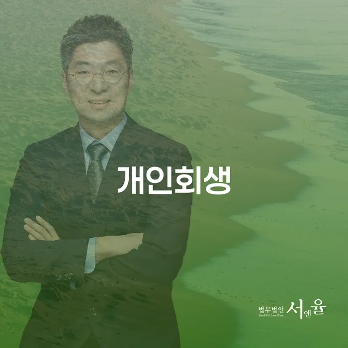 사천시 면책의소 개인회생 문제해결방법 확인 하고 진행