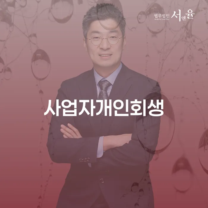 의왕시 개인회생 개인회생으로 해결 노하우들