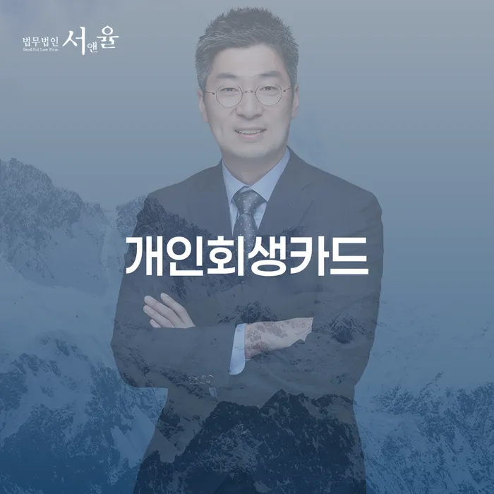 양주시 개인회생방법 개인회생 문제해결방법 총정리