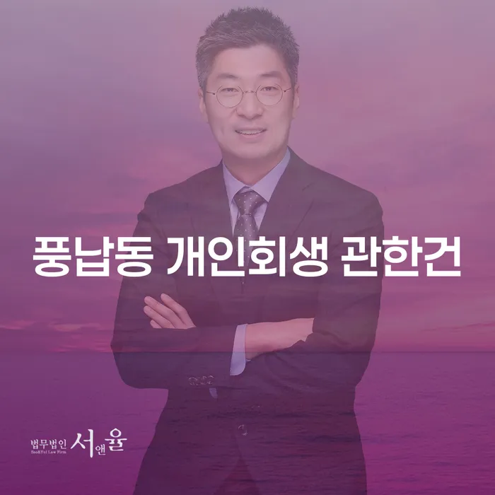 풍납동 개인회생 관한건