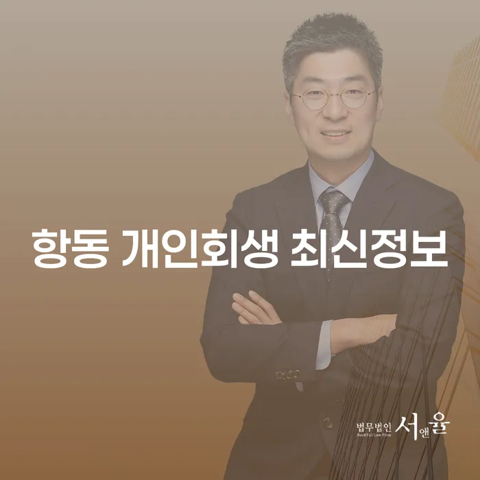 항동 개인회생 최신정보