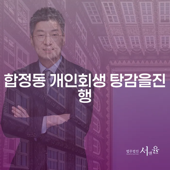 합정동 개인회생 탕감을진행