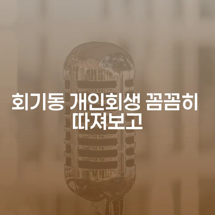 회기동 개인회생 꼼꼼히 따져보고