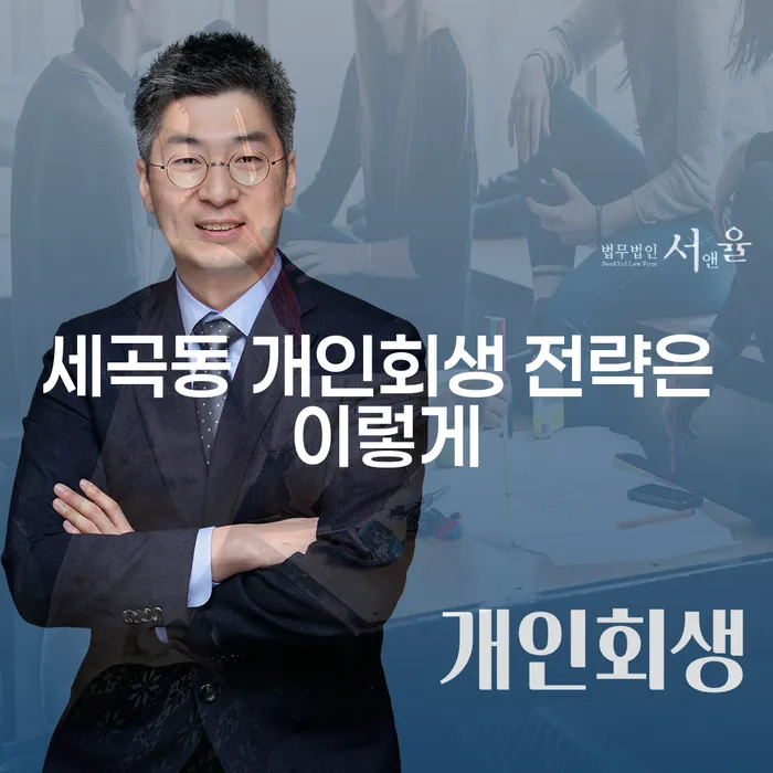 세곡동 개인회생 전략은 이렇게