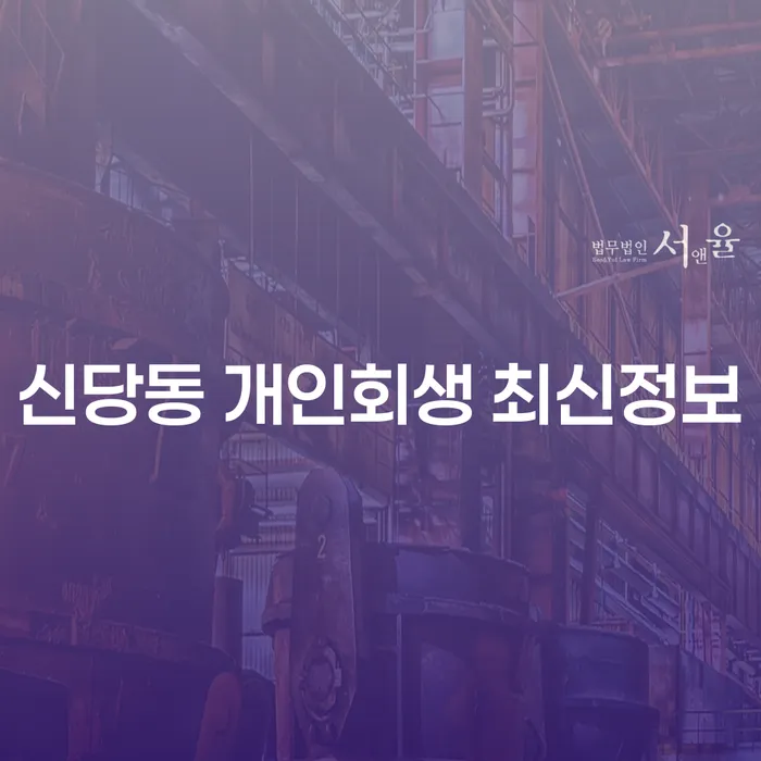 신당동 개인회생 최신정보