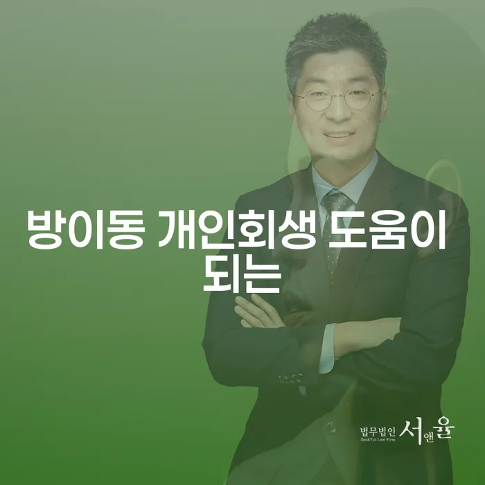 방이동 개인회생 도움이 되는