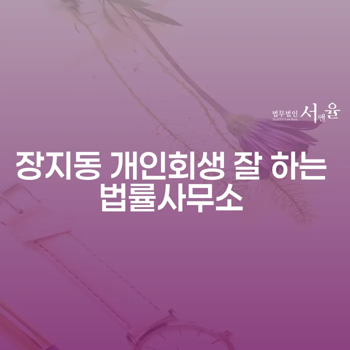 장지동 개인회생 잘 하는 법률사무소