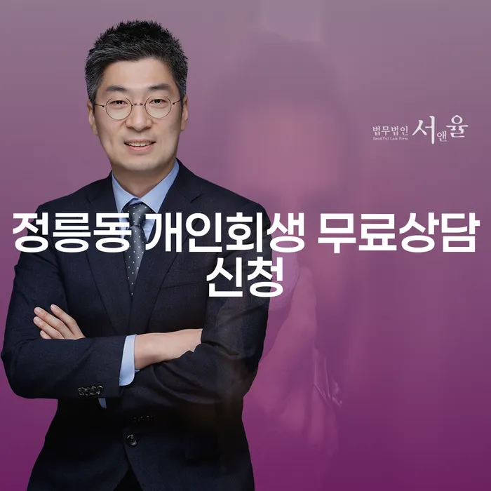 정릉동 개인회생 무료상담신청
