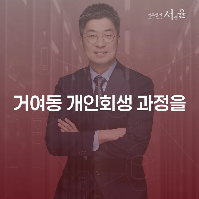 거여동 개인회생 과정을