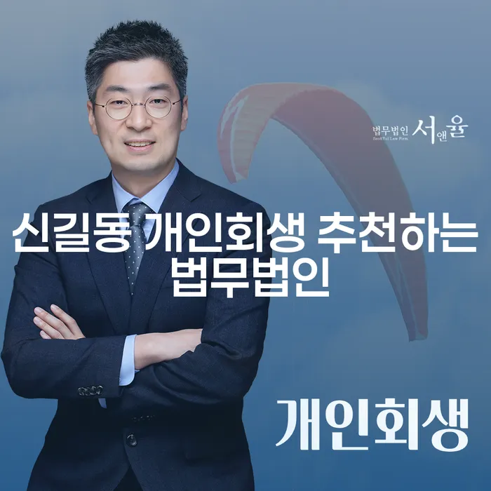 신길동 개인회생 추천하는 법무법인
