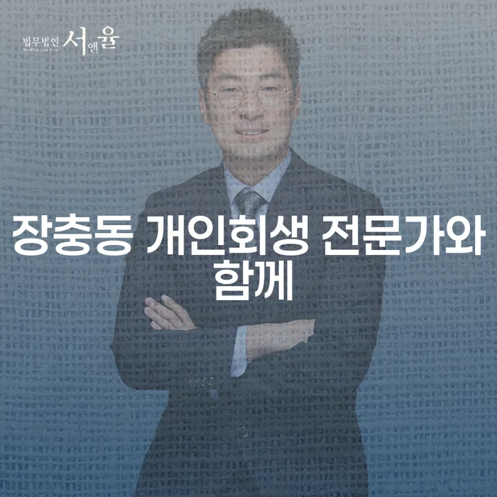 장충동 개인회생 전문가와 함께