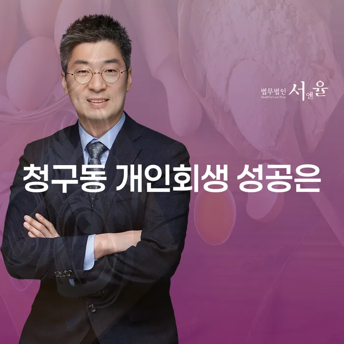 청구동 개인회생 성공은