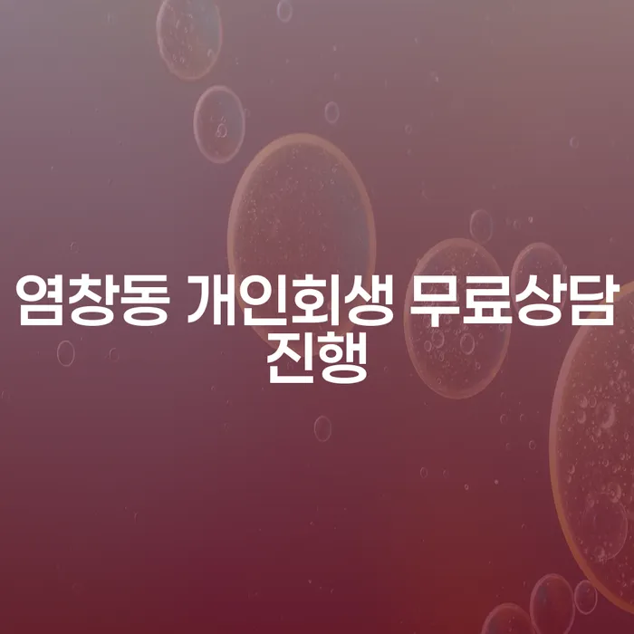 염창동 개인회생 무료상담진행