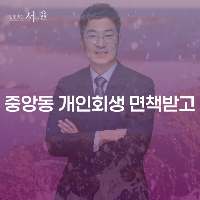 중앙동 개인회생 면책받고