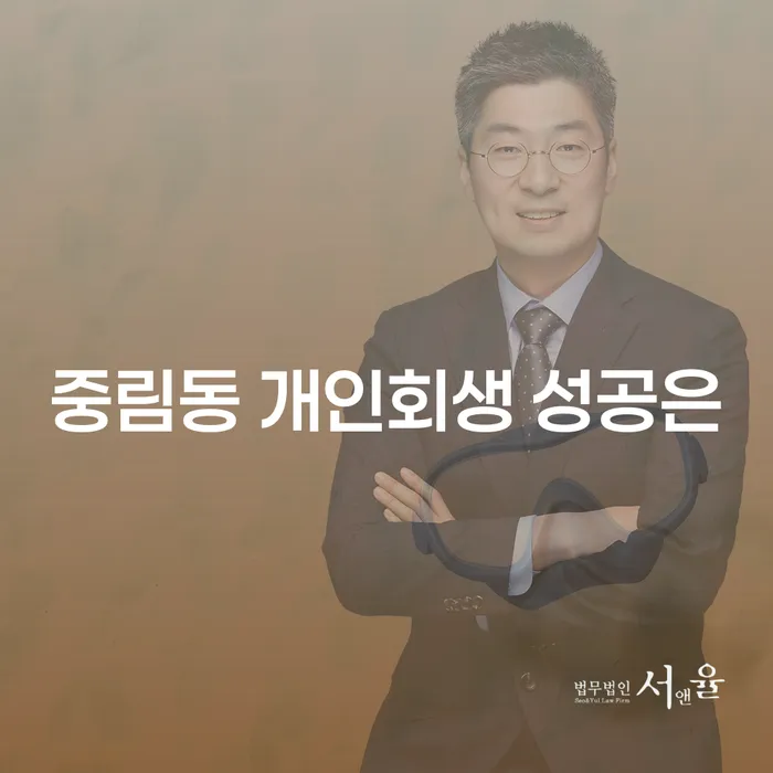 중림동 개인회생 성공은