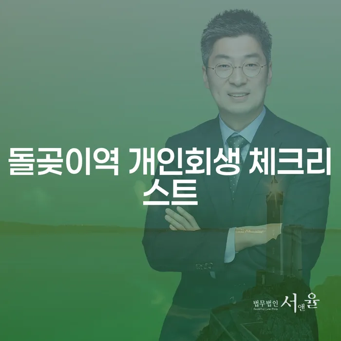 돌곶이역 개인회생 체크리스트