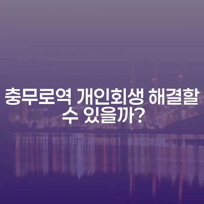 충무로역 개인회생 해결할 수 있을까?