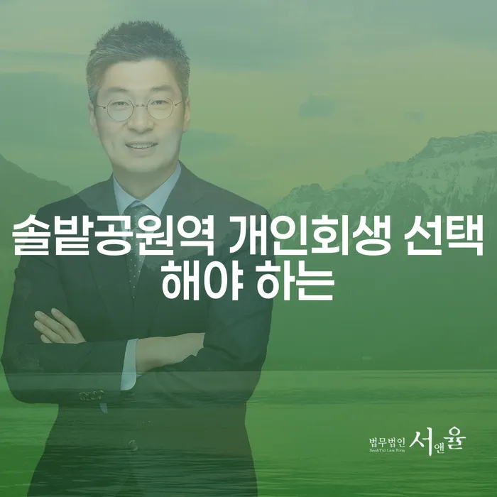 솔밭공원역 개인회생 선택해야 하는