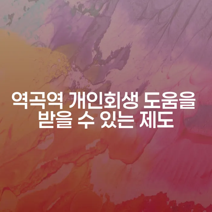역곡역 개인회생 도움을 받을 수 있는 제도