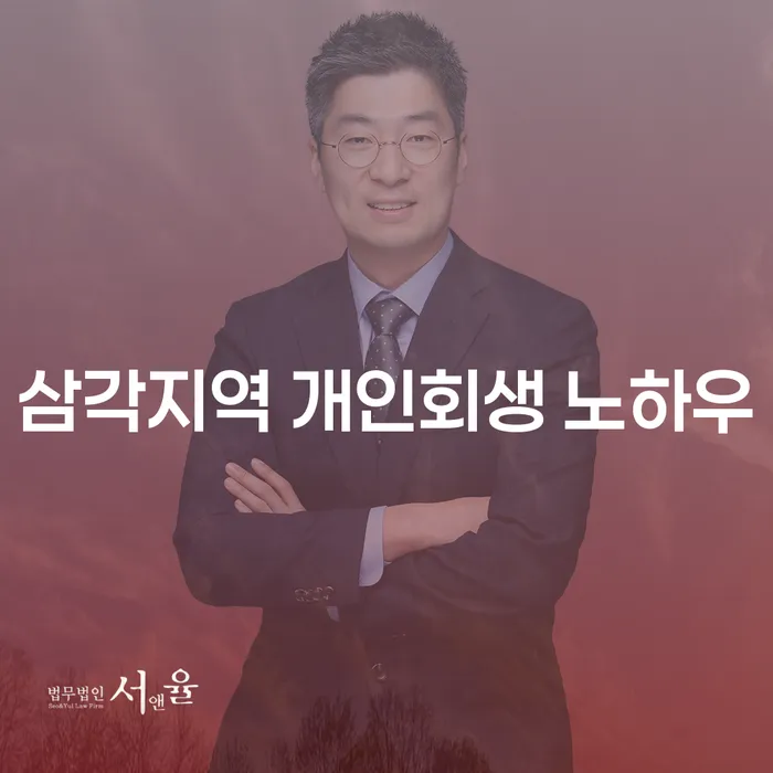 삼각지역 개인회생 노하우