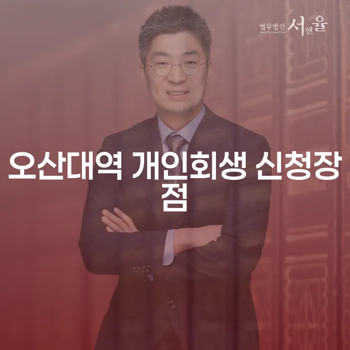 오산대역 개인회생 신청장점