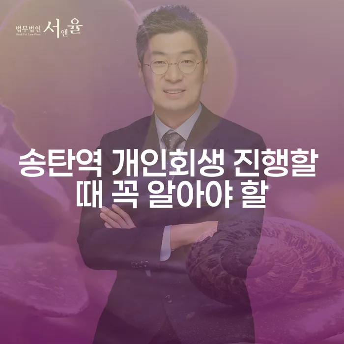 송탄역 개인회생 진행할 때 꼭 알아야 할
