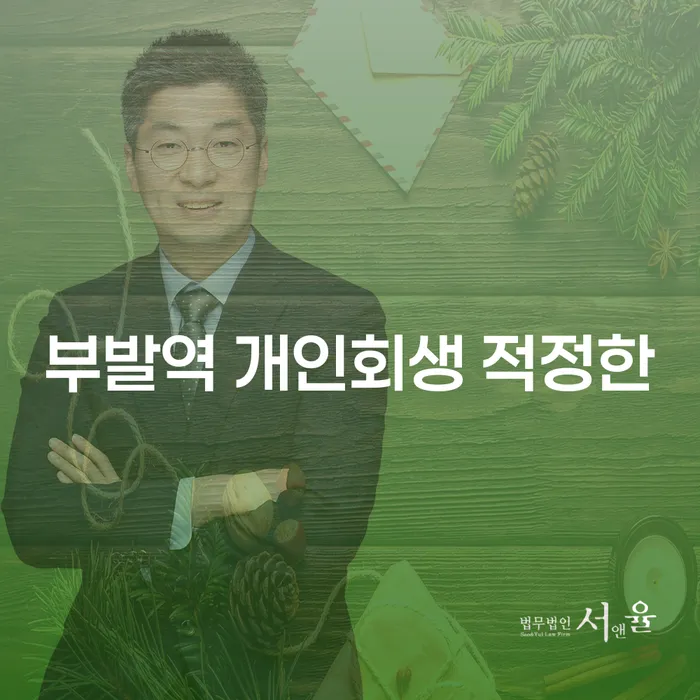 부발역 개인회생 적정한