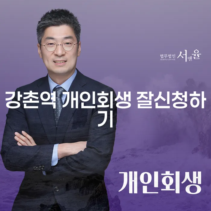 강촌역 개인회생 잘신청하기