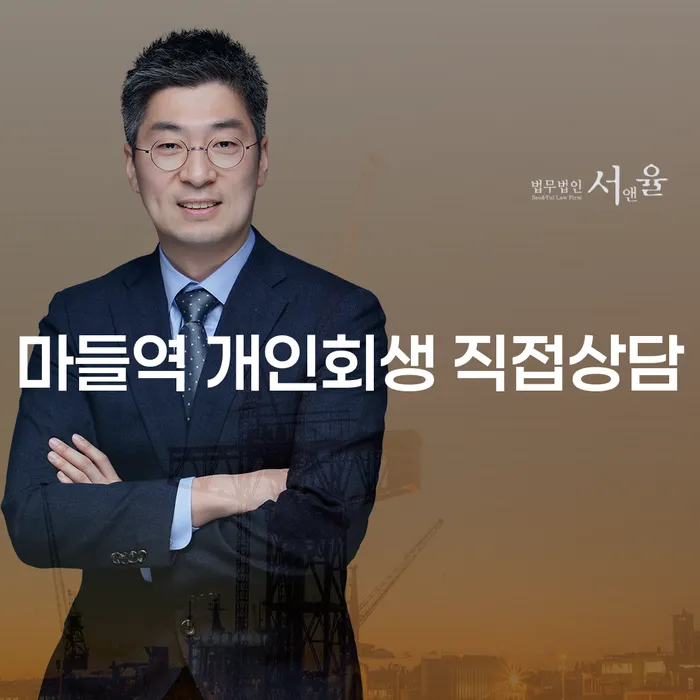 마들역 개인회생 직접상담