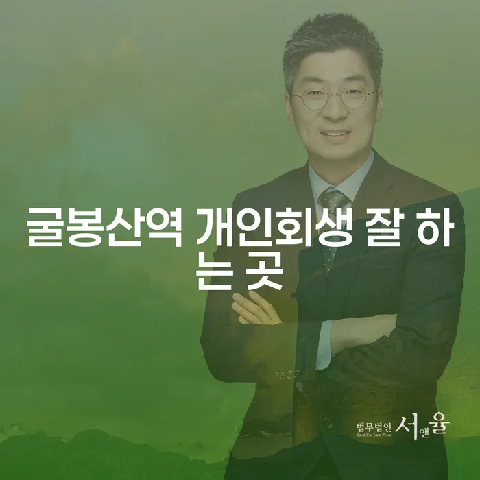 굴봉산역 개인회생 잘 하는 곳